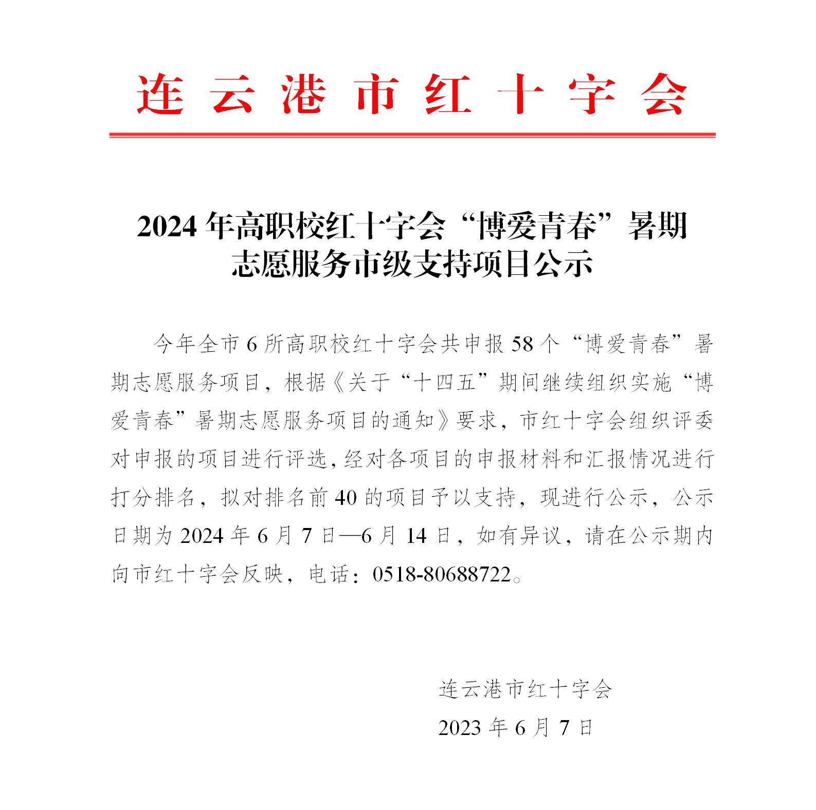 2024年高职校红十字会“博爱青春”暑期志愿服务市级支持项目公示_01(1).jpg