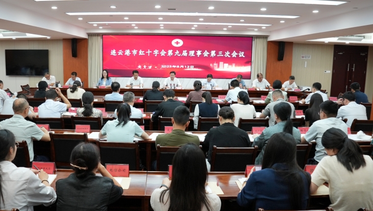 市红十字召开第九届理事会第三次会议