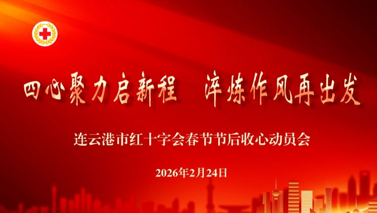 收心起跑！市红十字会以“四心”奋进新程