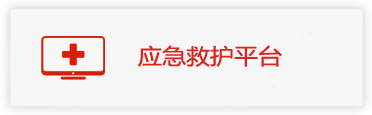 应急救护服务平台
