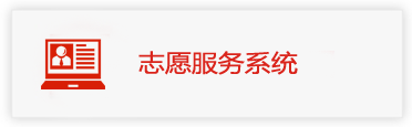 志愿者服务系统