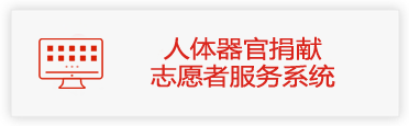 人体器官捐献